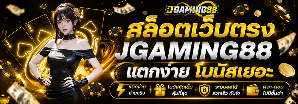 สล็อตเว็บตรง jgaming88 แตกง่าย โบนัสเยอะ